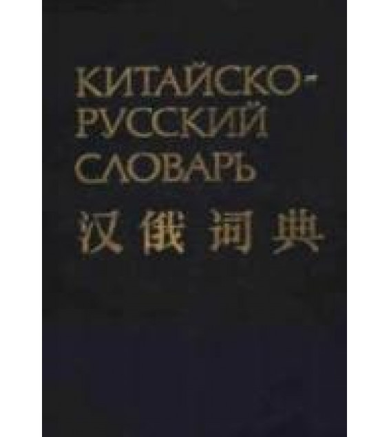 Китайско-русский словарь. 60 000 слов. Баранова З.И., Мудров Б.Г. и др.