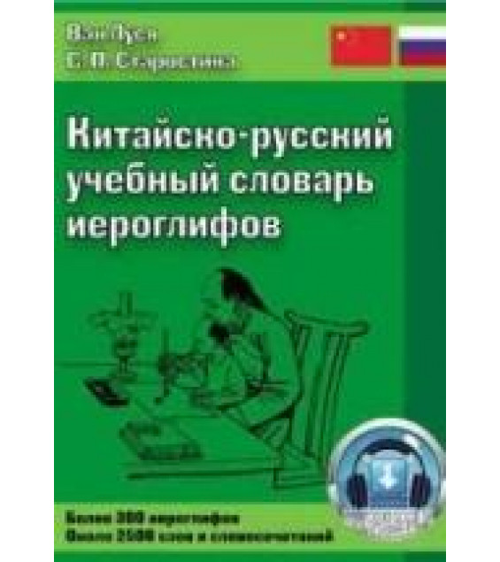 Китайско-русский учебный словарь иероглифов. Ван Луся, Старостина С.П.