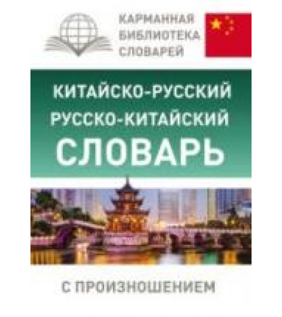 Китайско-русский, русско-китайский словарь с произношением. Ма Тяньюй, Воропаев Н.Н.