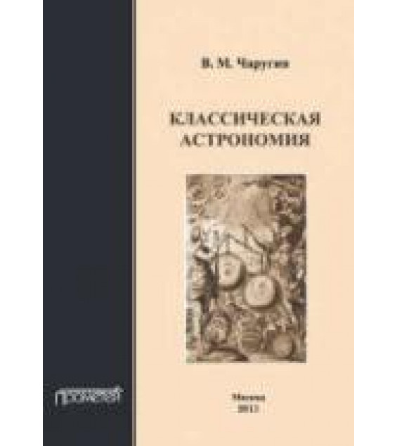 Классическая астрономия - Чаругин В.М.