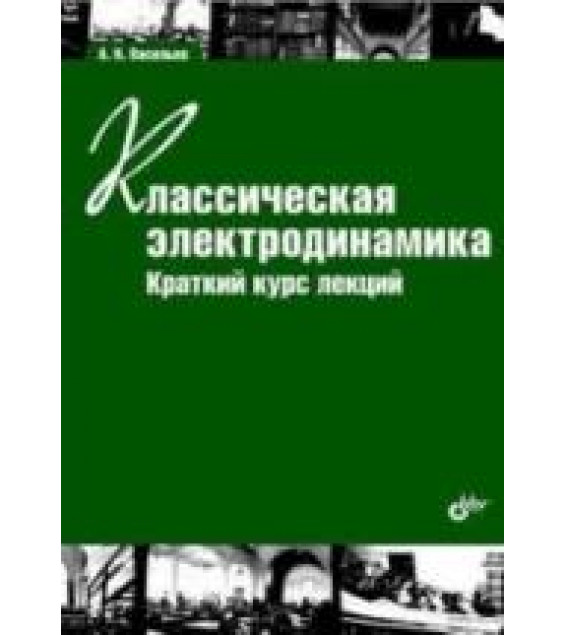 Классическая электродинамика. Краткий курс лекций. Васильев А.Н.