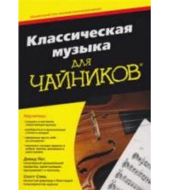 Классическая музыка для чайников - Пог Д., Спек С.