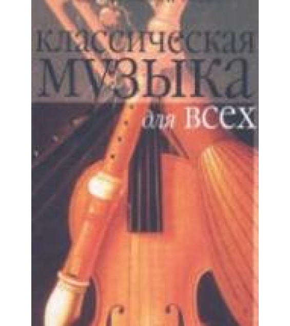 Классическая музыка для всех - Кирнарская Д.К.