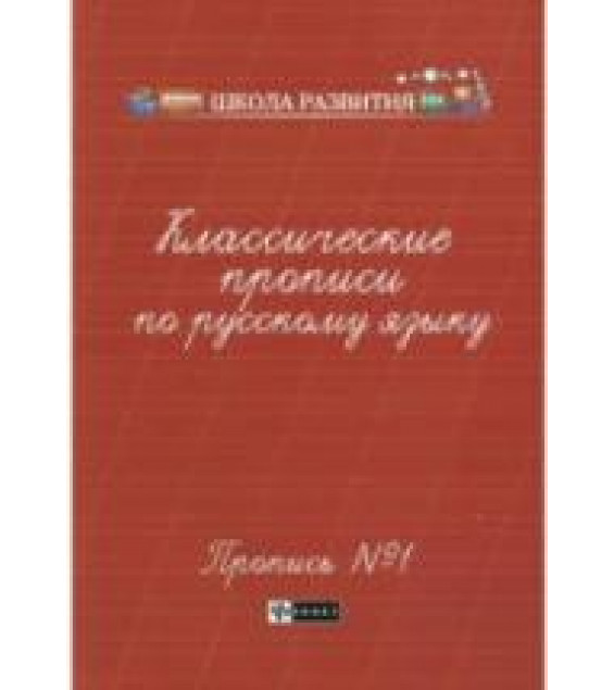Классические прописи по русскому языку - Сычёва Г.Н.