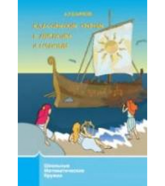 Классические средние в арифметике и геометрии - Блинков А.Д.