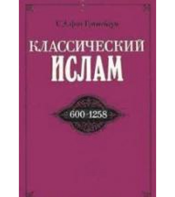 Классический ислам. Очерк истории (600-1258) - Г.Э. фон Грюнебаум