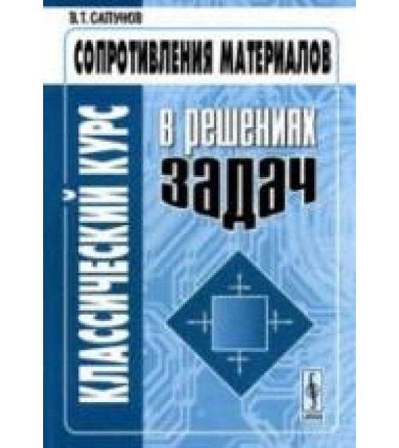 Классический курс сопротивления материалов в решениях задач - Сапунов В.Т.
