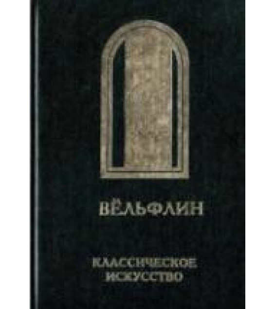 Классическое искусство. Введение в изучение Итальянского Возрождения - Вёльфлин Г.