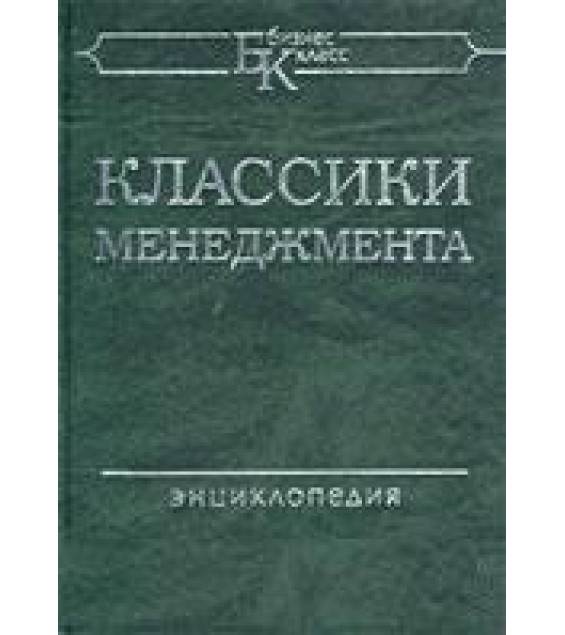 Классики менеджмента. Под редакцией - М. Уорнера