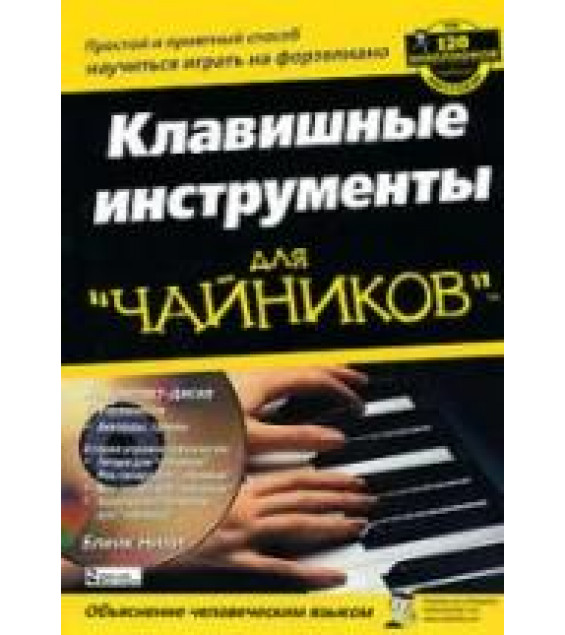 Клавишные инструменты для 