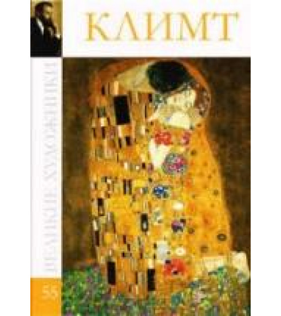 Климт. Коллектив авторов