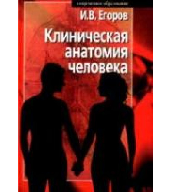 Клиническая анатомия человека - Егоров И.В.