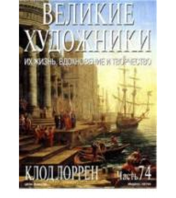 Клод Лоррен. Марк Дюпети