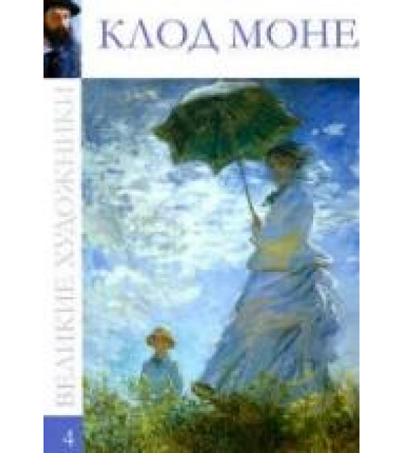 Клод Моне. Коллектив авторов