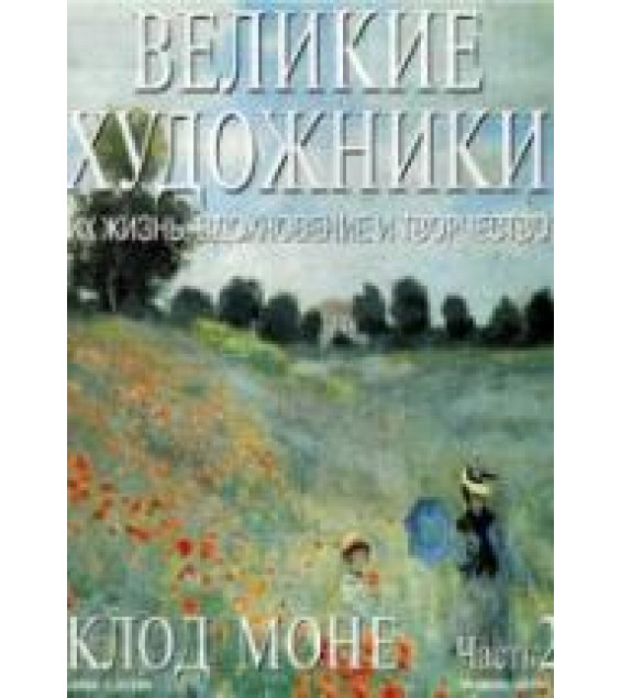 Клод Моне. Марк Дюпети