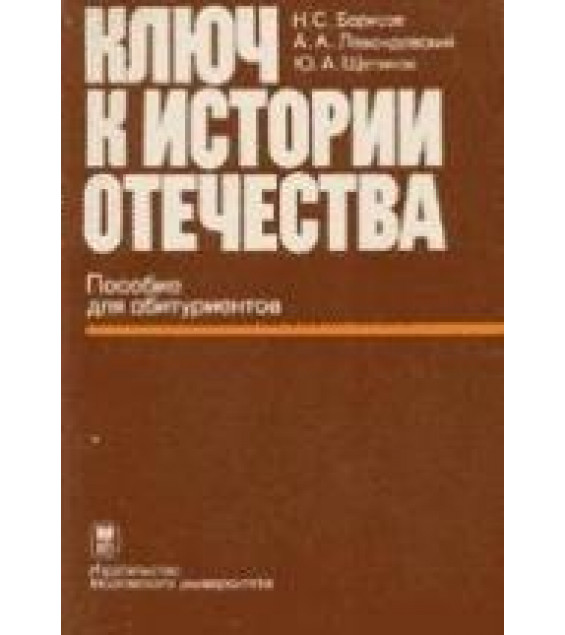 Ключ к истории Отечества. Пособие для абитуриентов - Борисов Н.С., Левандовский А.А., Щетинов Ю.А.
