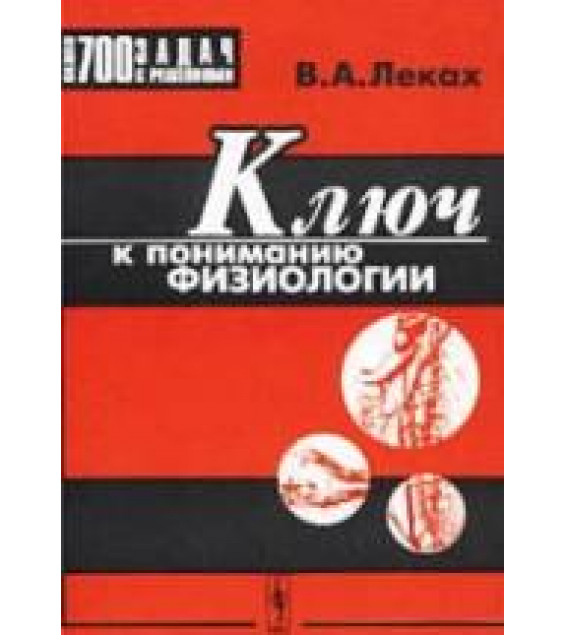 Ключ к пониманию физиологии - Леках В.А.