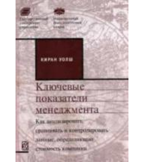 Ключевые показатели менеджмента. Уолш К.