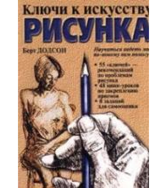 Ключи к искусству рисунка - Берт Додсон