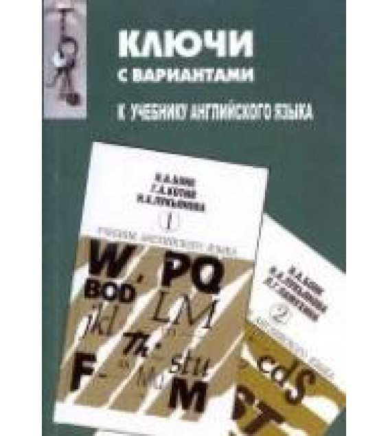 Ключи с вариантами к двухтомнику 