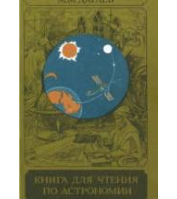 Книга для чтения по астрономии - Дагаев М.М.