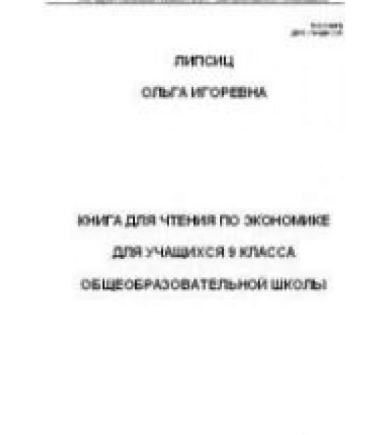 Книга для чтения по экономике. 9 класс - Липсиц О.И.