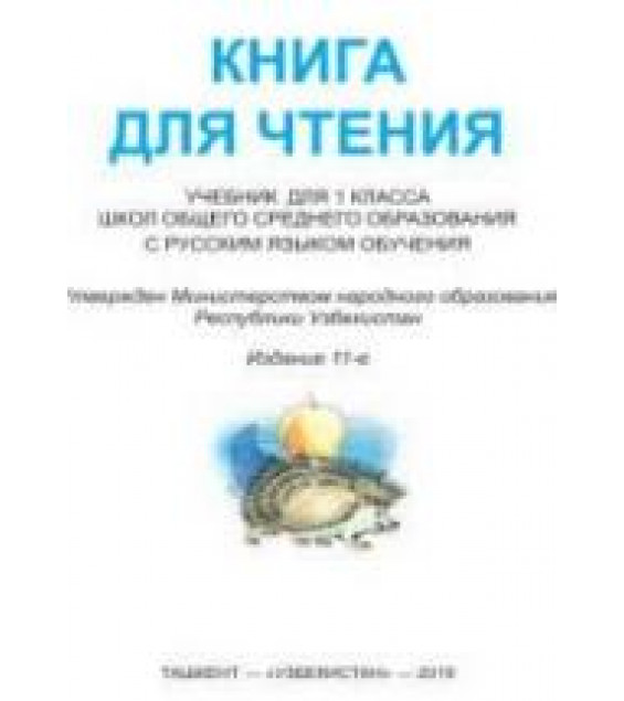 Книга для чтения. 1 класс - Кожуховская В.М. и др.