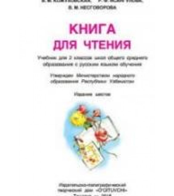 Книга для чтения. 2 класс. Кожуховская В.М. и др.