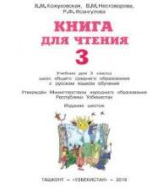 Книга для чтения. 3 класс - Кожуховская В.М. и др.