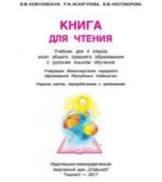 Книга для чтения. 4 класс. Кожуховская В.М. и др.