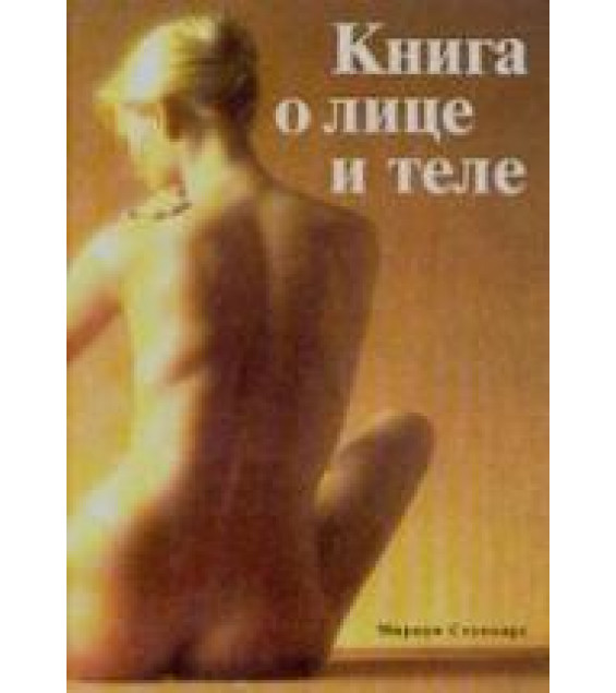 Книга о лице и теле. Стоппард М.