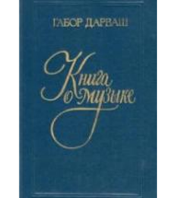Книга о музыке - Дарваш Г.