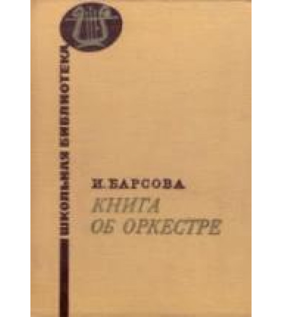 Книга об оркестре - Барсова И.А.