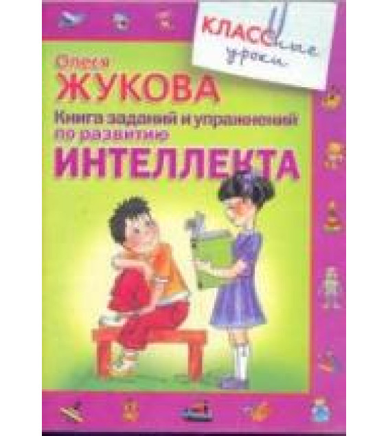 Книга заданий и упражнений по развитию интеллекта - Жукова О.С.