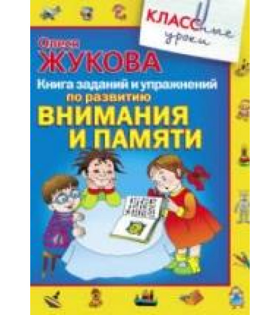 Книга заданий и упражнений по развитию внимания и памяти - Жукова О.С.