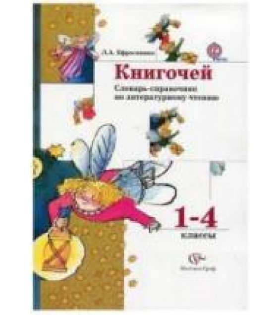 Книгочей. Словарь-справочник по литературному чтению. 1-4 классы - Ефросинина Л.А.