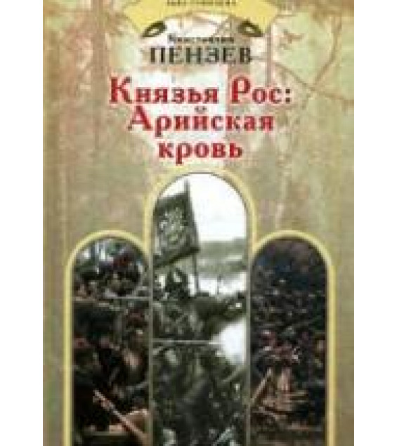 Князья Рос: Арийская кровь - Константин Пензев