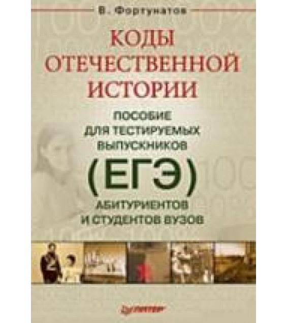 Коды отечественной истории. Пособие для тестируемых выпускников (ЕГЭ), абитуриентов и студентов вузов - Фортунатов В.В.