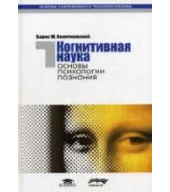 Когнитивная наука. Основы психологии познания. В 2-х томах - Величковский Б.М.