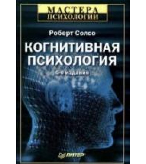 Когнитивная психология - Солсо Роберт Л.