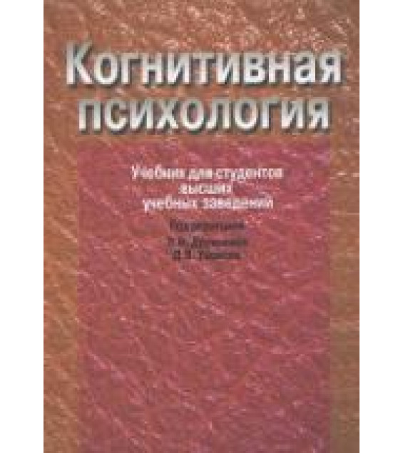 Когнитивная психология. Под редакцией - Дружинина В.Н., Ушакова Д.В.