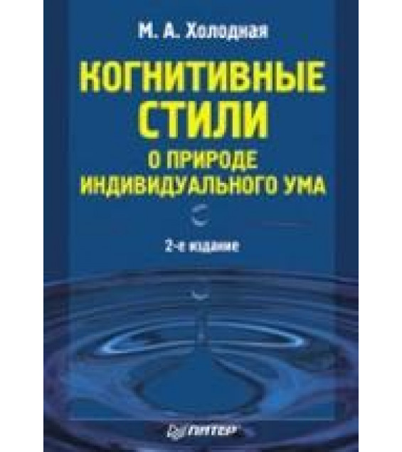 Когнитивные стили. О природе индивидуального ума - Холодная М.А.