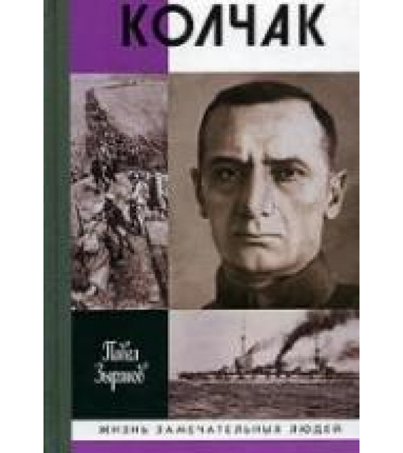 Колчак - Зырянов П.Н.