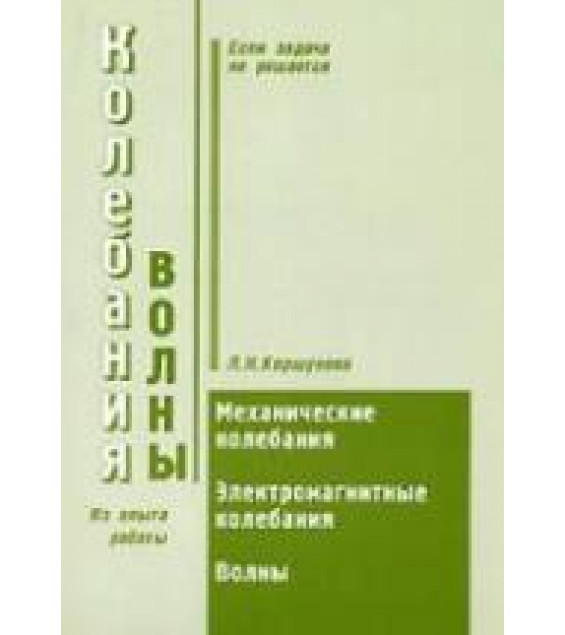 Колебания и волны. Пособие по решению задач - Коршунова Л.Н.
