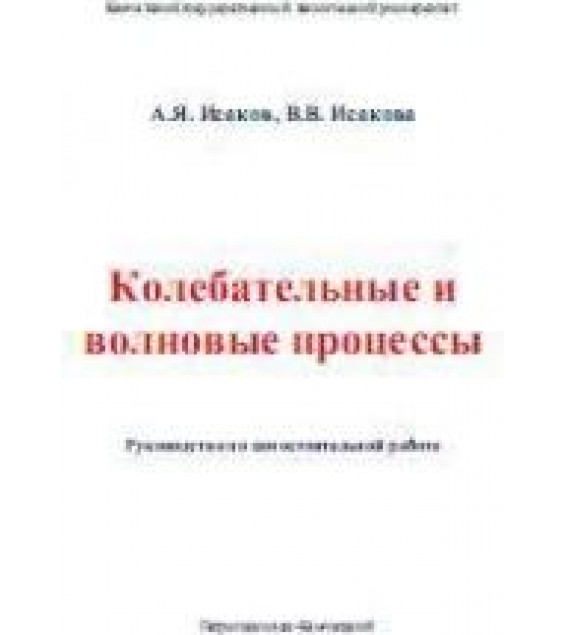 Колебательные и волновые процессы - Исаков А.Я., Исакова В.В.