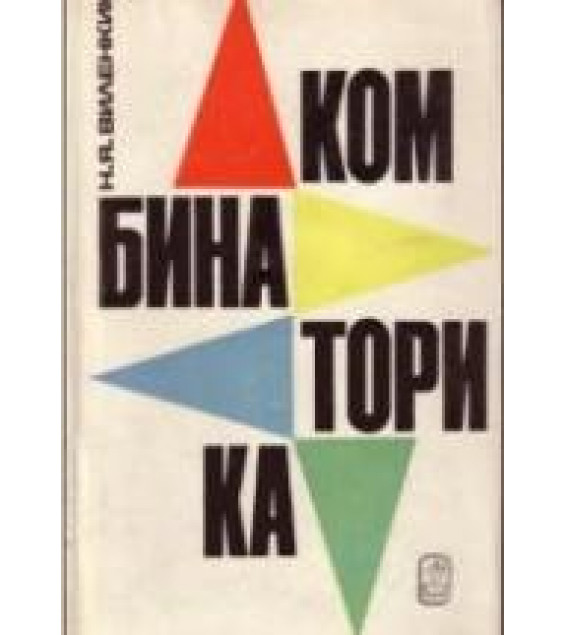 Комбинаторика - Виленкин Н.Я.