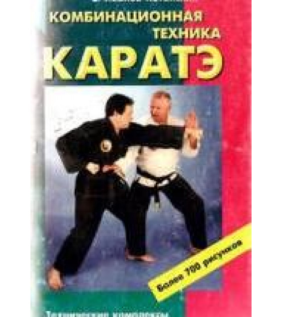 Комбинационная техника каратэ. Иванов-Катанский С.А.
