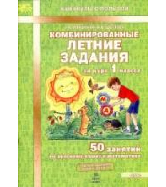 Комбинированные летние задания за курс 1 класса. 50 занятий по русскому языку и математике - Иляшенко Л.А., Щеглова И.В.