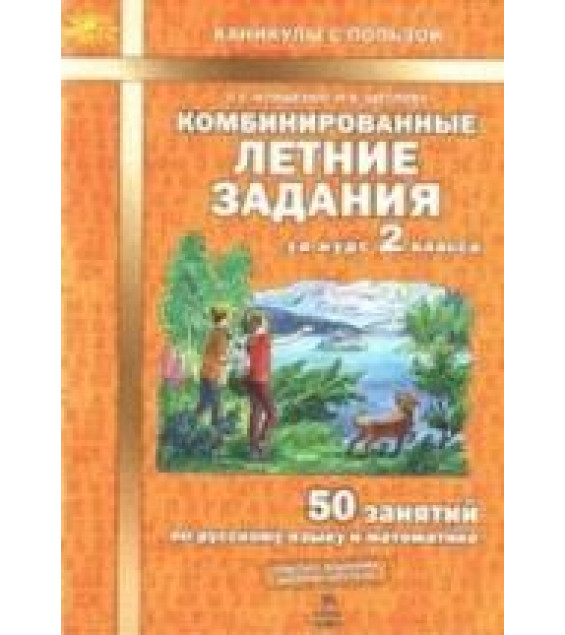 Комбинированные летние задания за курс 2 класса. 50 занятий по русскому языку и математике - Иляшенко Л.А., Щеглова И.В.