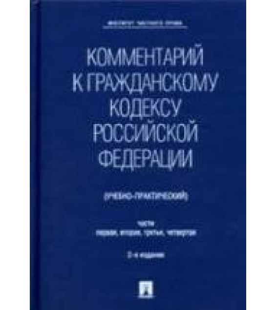 Комментарий к Гражданскому кодексу Российской Федерации (учебно-практ.). Ч. 1, 2, 3, 4. Под ред. Степанова С.А.